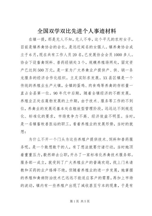 全国双学双比先进个人事迹材料.docx