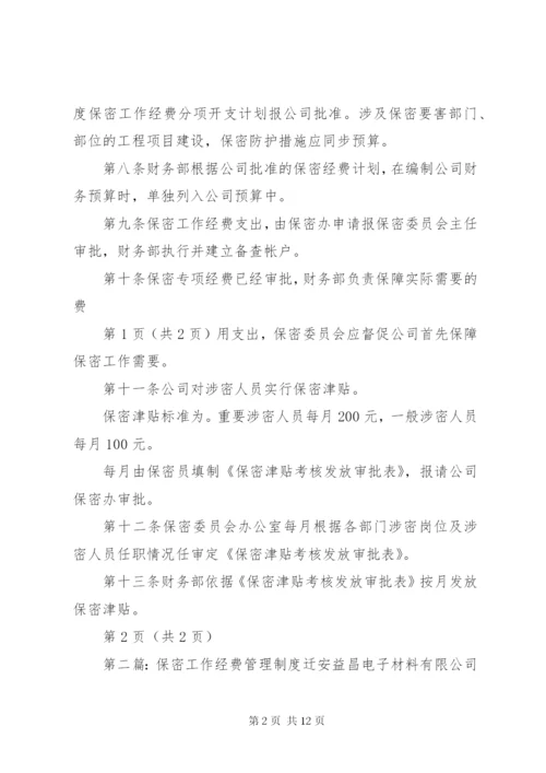 保密工作经费管理制度.docx