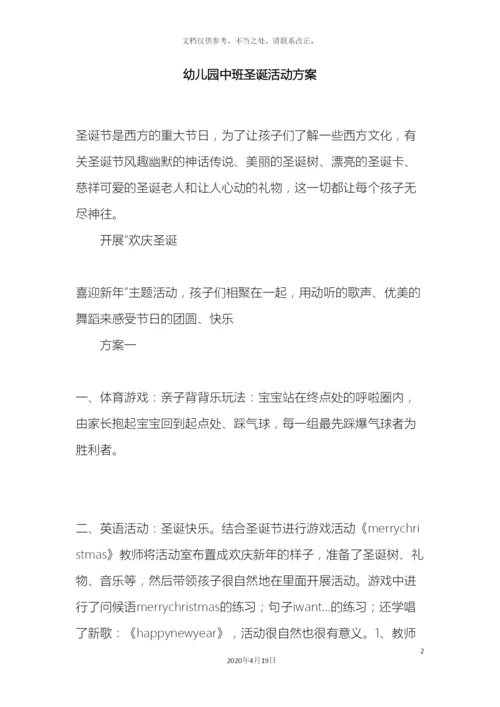 幼儿园中班圣诞活动方案.docx
