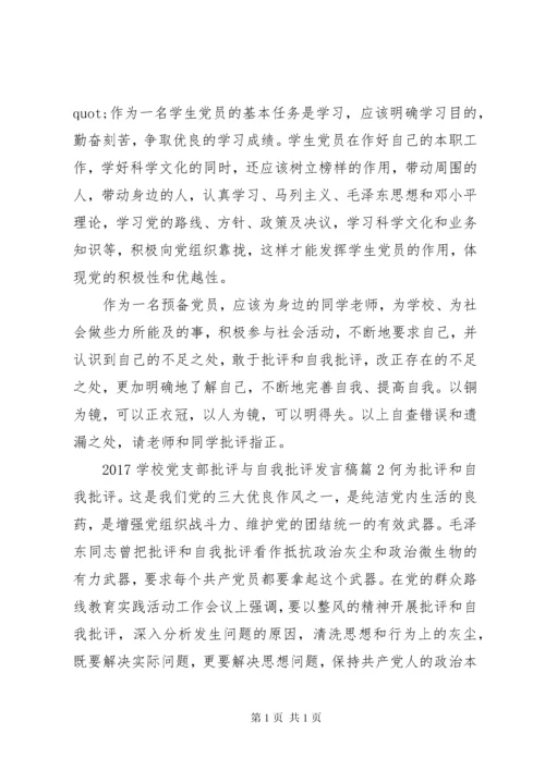 学校党支部批评与自我批评发言稿.docx