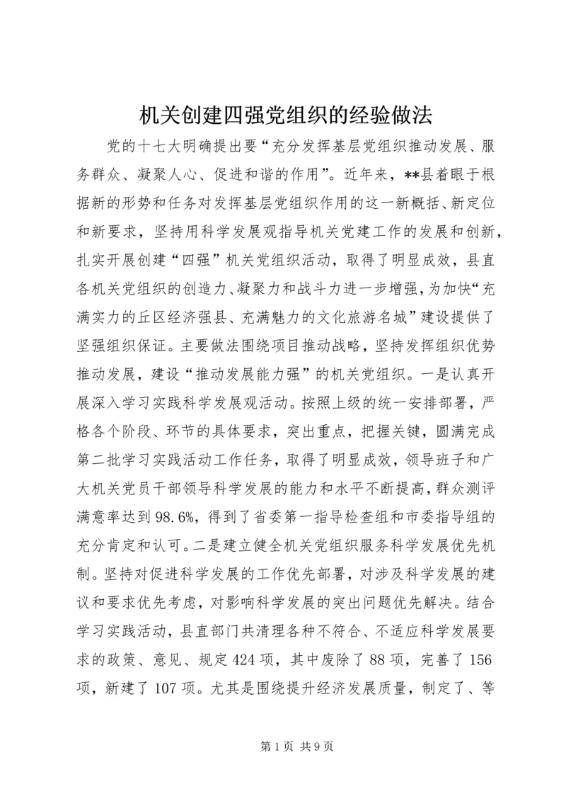 机关创建四强党组织的经验做法_1.docx