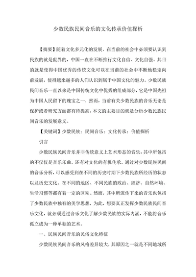 少数民族民间音乐的文化传承价值探析