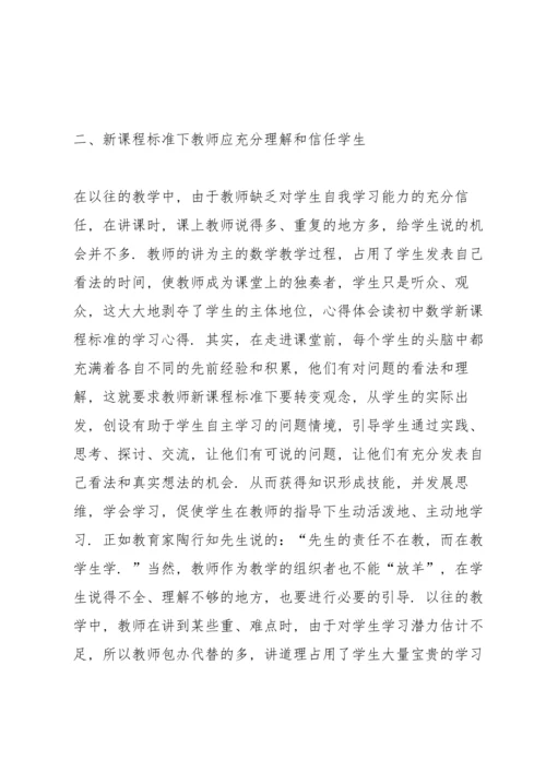 初中新课改培训心得体会5篇.docx