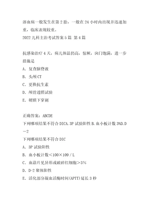 2022儿科主治考试答案5篇