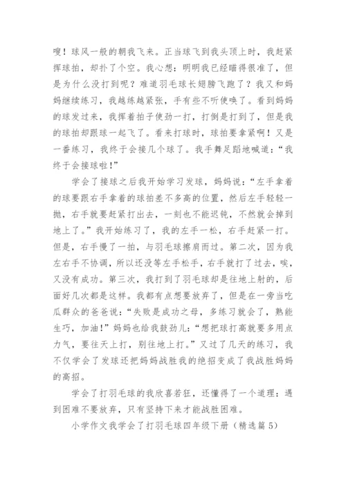 小学作文我学会了打羽毛球四年级下册7篇.docx
