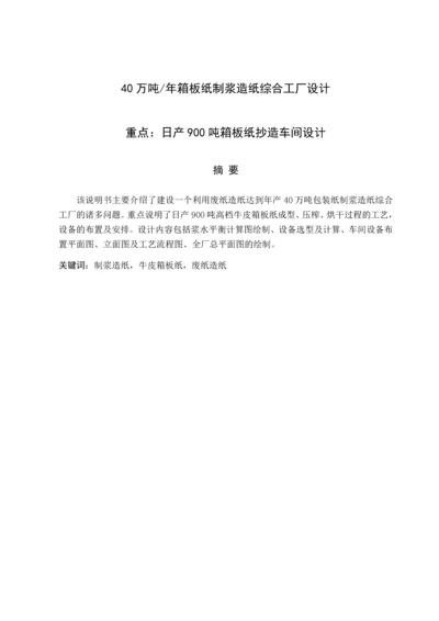 万吨年箱板纸制浆造纸综合工厂设计.docx