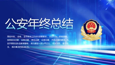 蓝色大气公安警察年终工作总结PPT