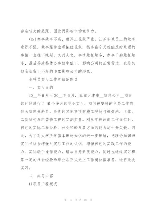 资料员实习工作总结范例5篇.docx