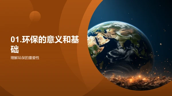小卫士，保护地球