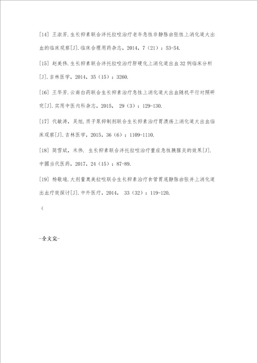 生长抑素联合泮托拉唑治疗上消化道大出血的疗效观察及药理作用