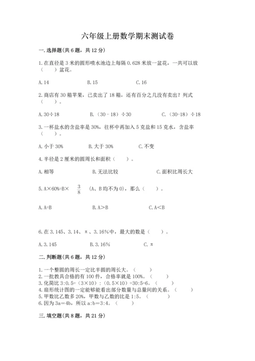 六年级上册数学期末测试卷附完整答案【精选题】.docx