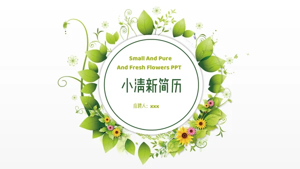 小清新淡雅简历通用PPT模板