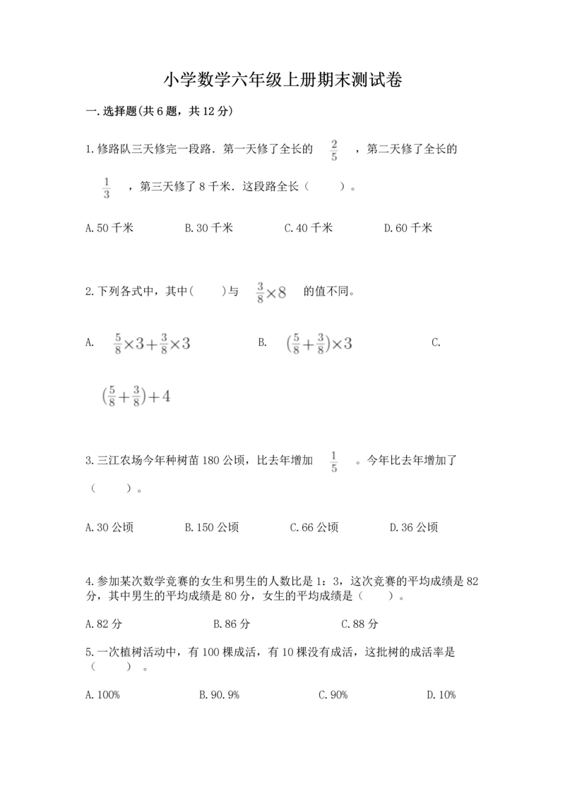 小学数学六年级上册期末测试卷及参考答案【黄金题型】.docx