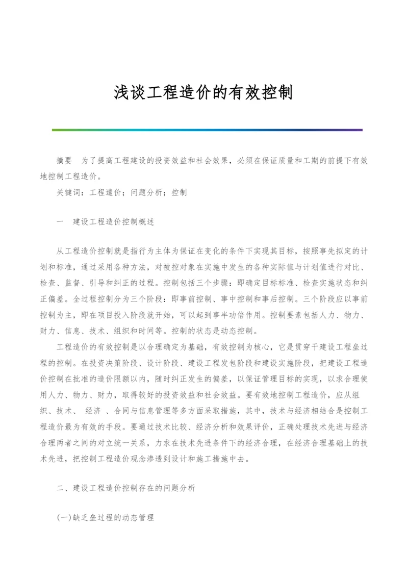 浅谈工程造价的有效控制.docx