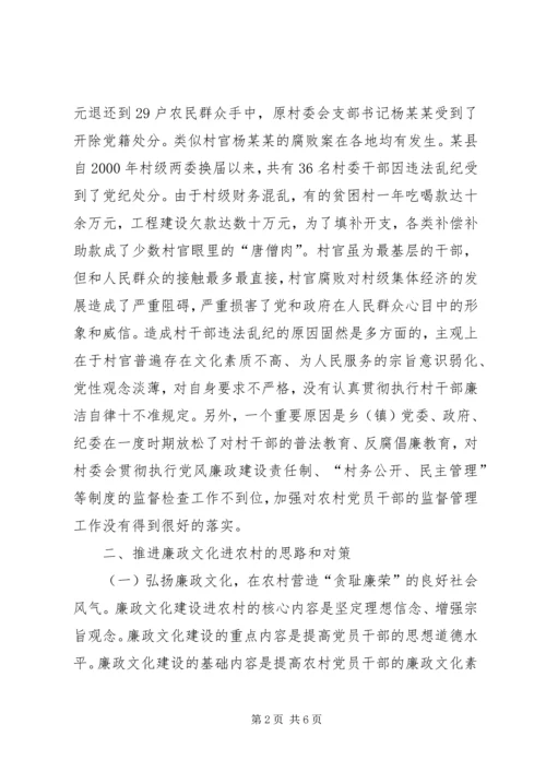 关于廉政文化进农村的几点思考.docx