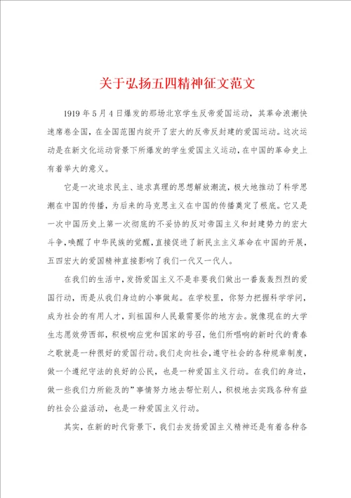 关于弘扬五四精神征文范文