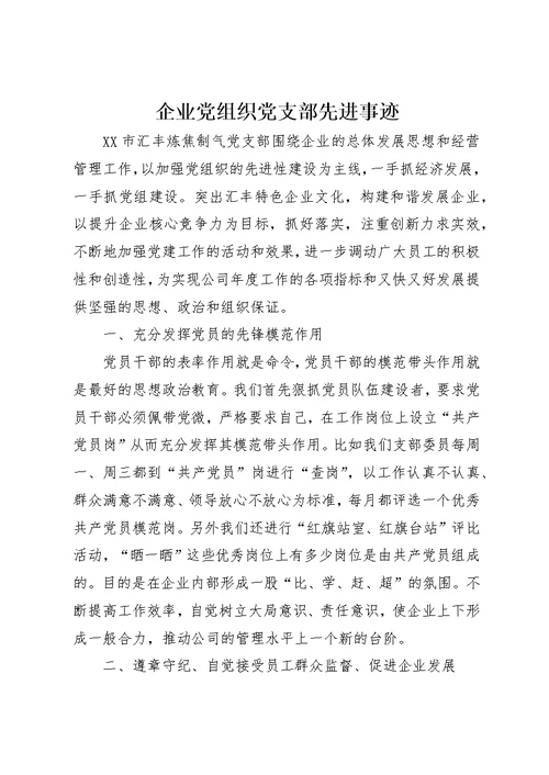 企业党组织党支部先进事迹