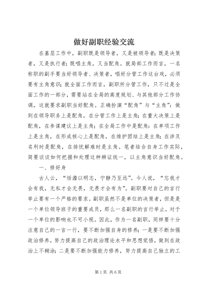 做好副职经验交流.docx