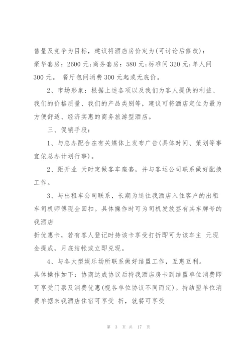 酒店销售工作计划范文5篇.docx