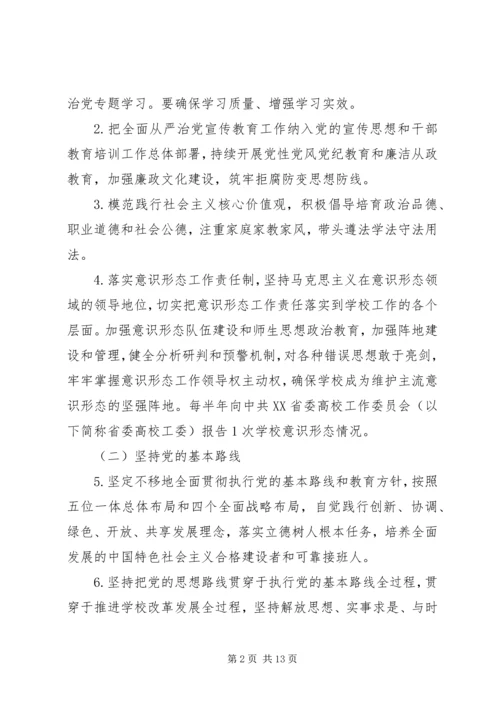 学校实行全面从严治党主体责任清单精选.docx