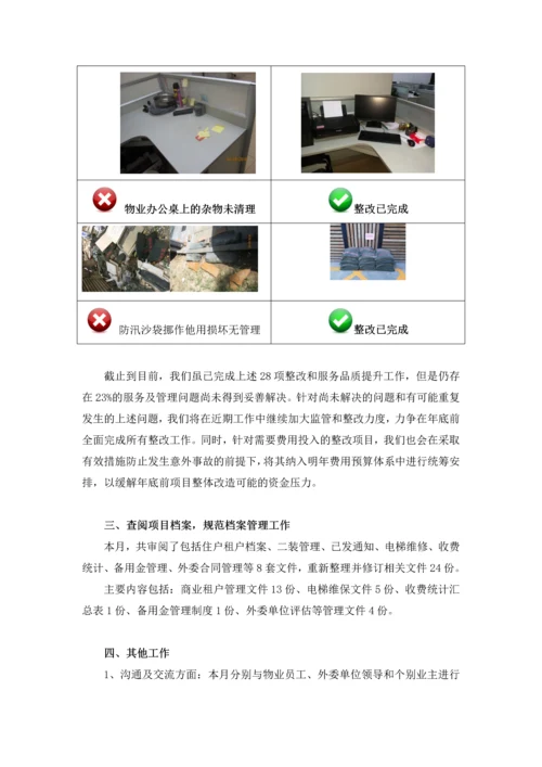 物业总经理试用期结束后的月度调薪工作总结.docx