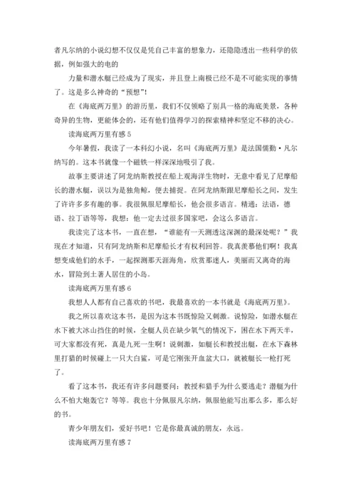 读海底两万里有感通用15篇.docx