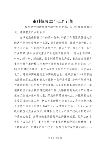 市科技局XX年工作计划 (2).docx