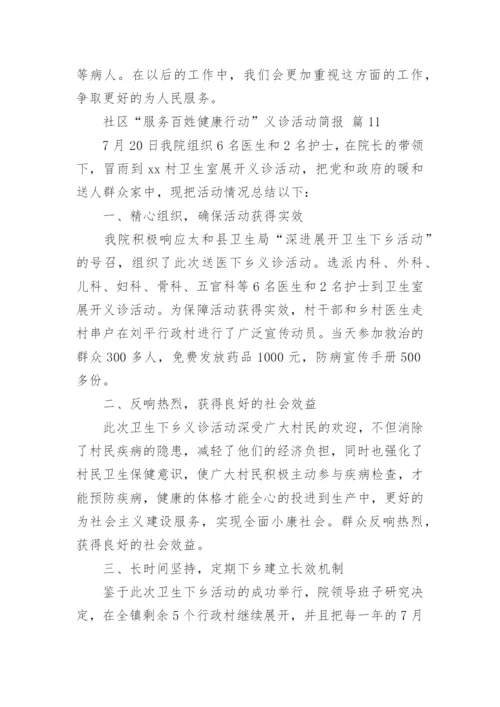 社区“服务百姓健康行动”义诊活动简报.docx