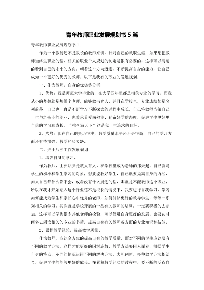 青年教师职业发展规划书5篇.docx