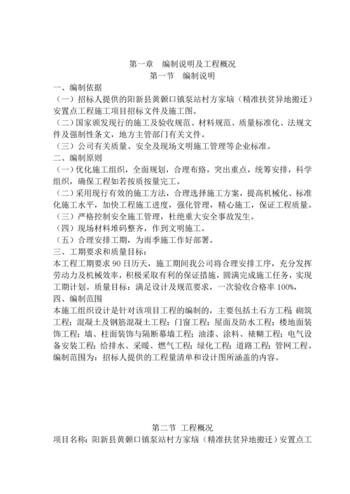 精准扶贫易地搬迁安置点施工方案.docx