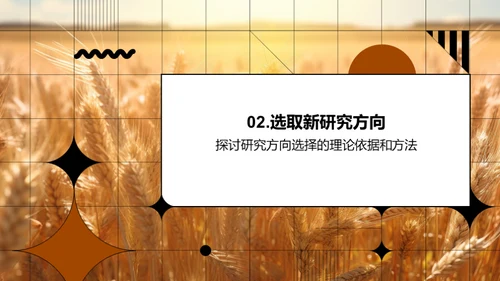 农业研究新纵观
