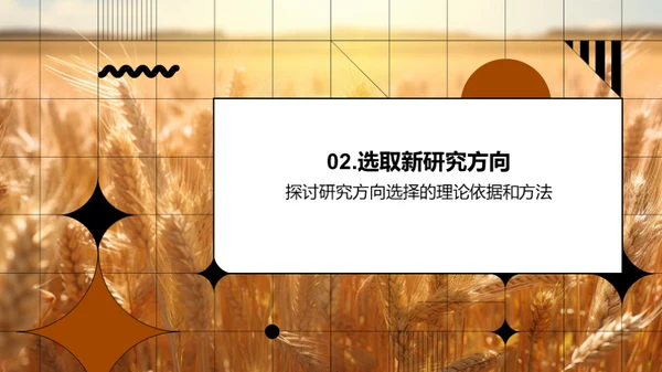 农业研究新纵观