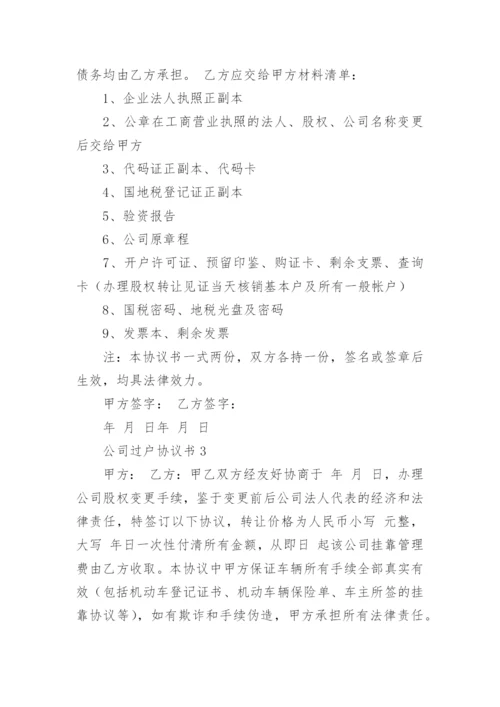 公司过户协议书.docx