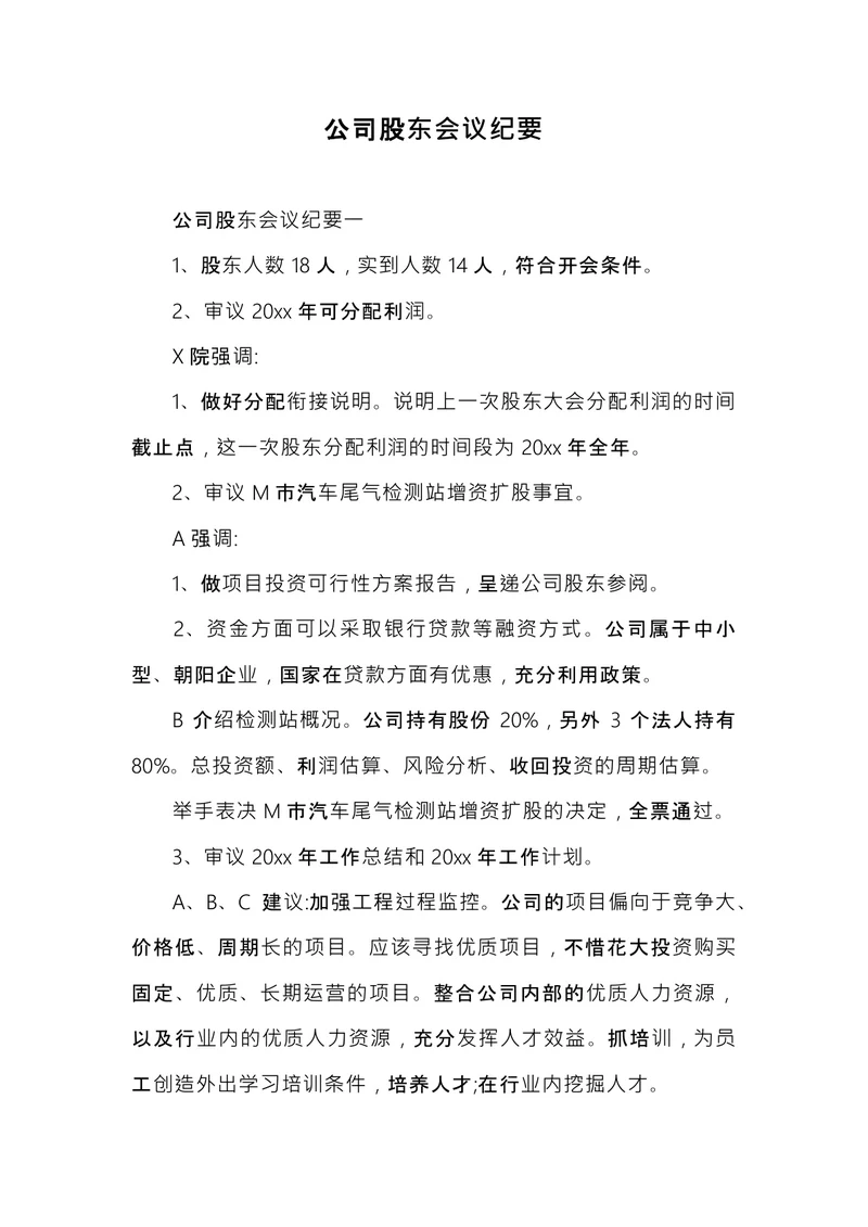 公司股东会议纪要