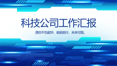 蓝色科技公司工作总结汇报动态PPT