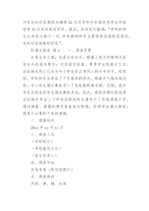 防溺水报告.docx
