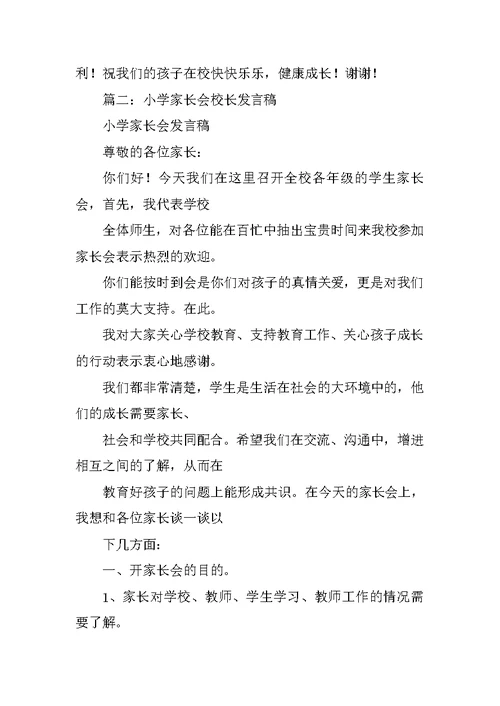 小学教学副校长家长会发言稿