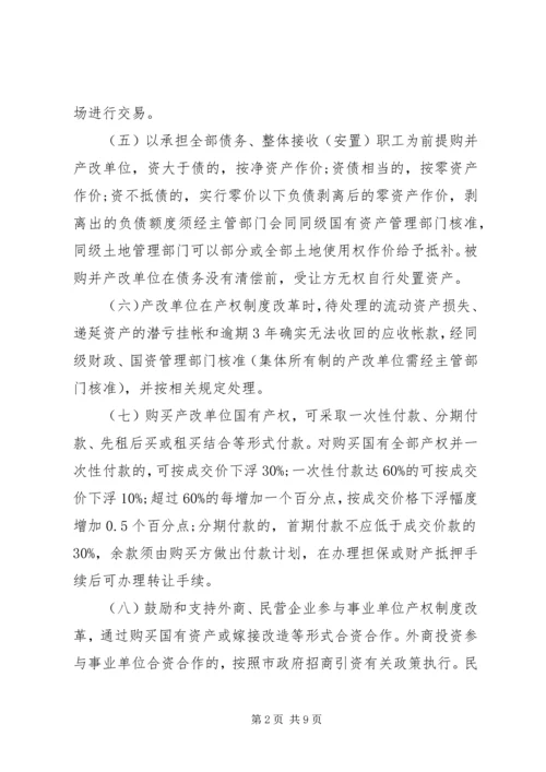事业单位产权制度指导意见.docx