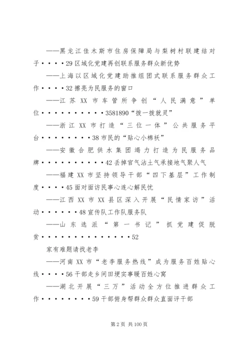 学习《各地联系服务群众经验做法选编》心得体会 (2).docx