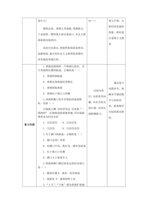 人教版八年级地理下册第七章7.3“东方明珠”——香港和澳门教案（表格式）