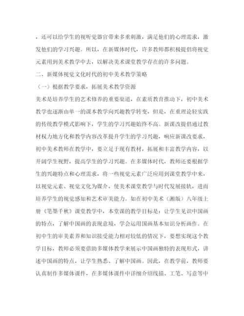 精编之新媒体视觉文化时代初中美术教育论文（共2篇）.docx