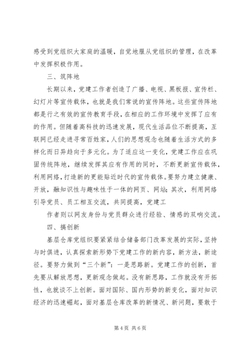 新形势下储备系统党建工作存在的问题和对策 (3).docx