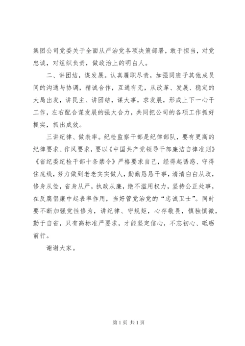 分公司纪委书记任职表态发言.docx