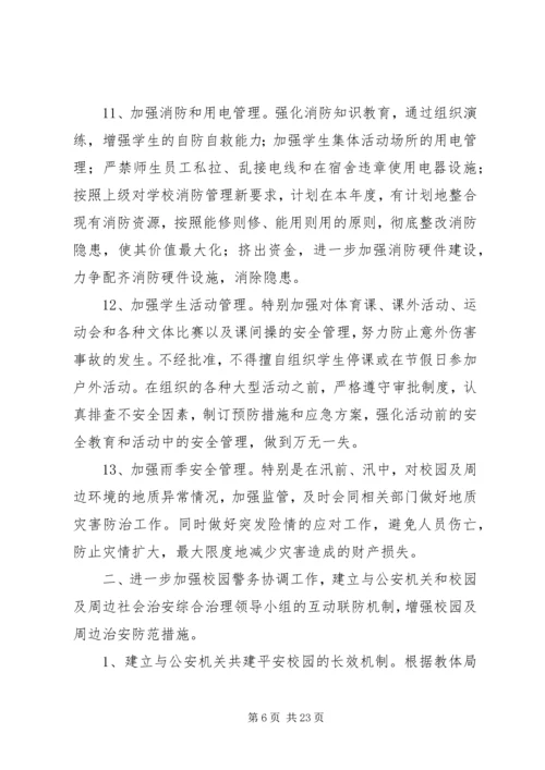 朱集镇二小安全综治信访维稳工作计划.docx