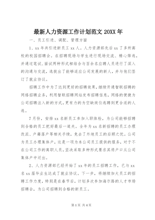 最新人力资源工作计划范文某年.docx