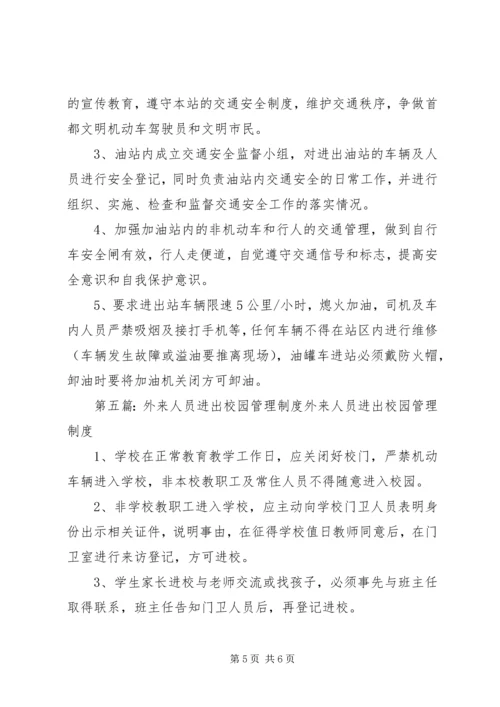 人员进出管理制度.docx