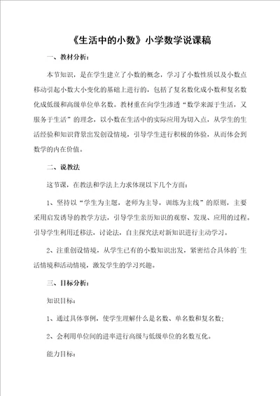 生活中的小数小学数学说课稿