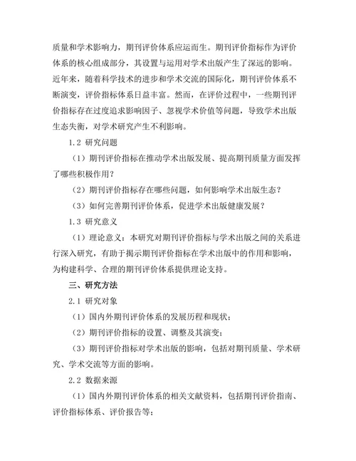 期刊评估指标对学术出版的影响