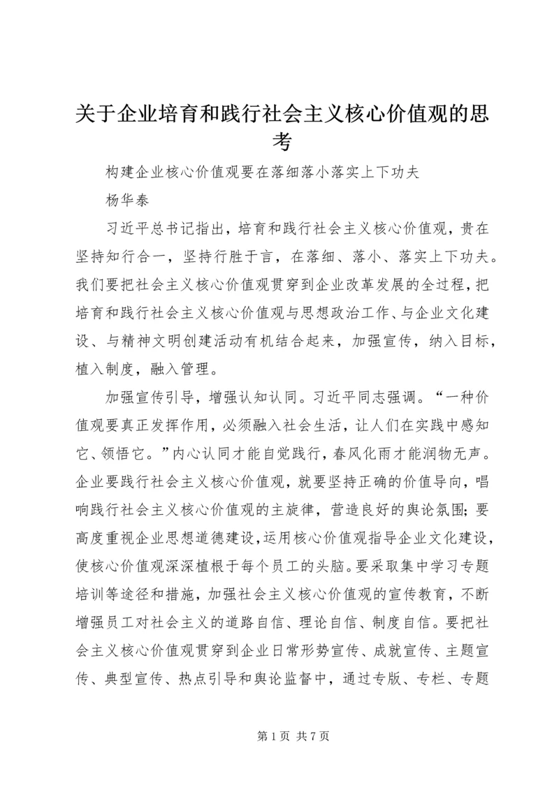 关于企业培育和践行社会主义核心价值观的思考.docx