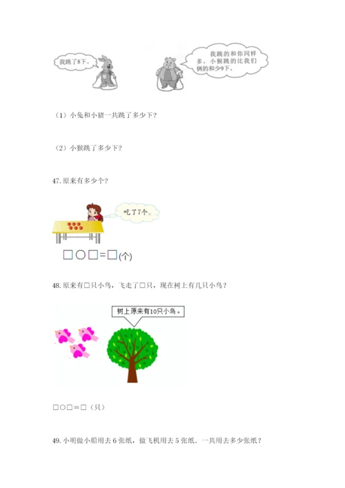 一年级上册数学解决问题50道及参考答案（培优b卷）.docx